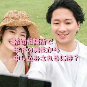 結婚相談所　年下　男性　申し込み